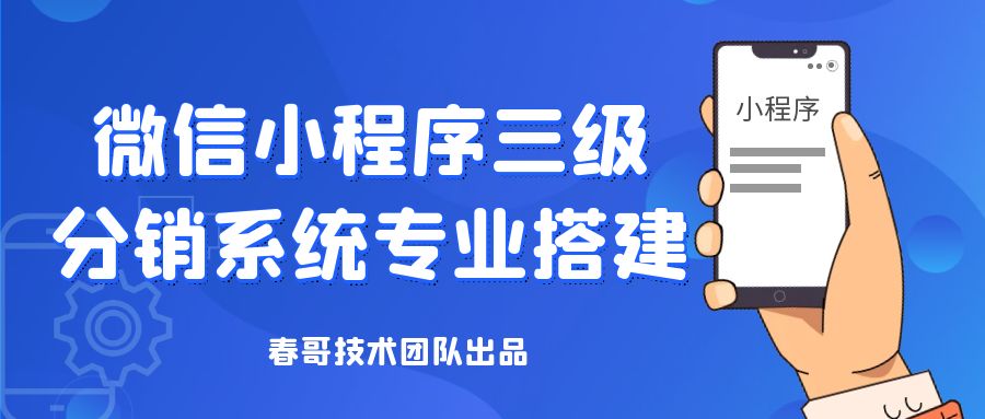 <a  data-cke-saved-href=https://www.cgtblog.com/e/tags/?tagid=1079 href=https://www.cgtblog.com/e/tags/?tagid=1079 target=_blank class=infotextkey><a href=https://www.cgtblog.com/e/tags/?tagid=1079 target=_blank class=infotextkey>微信小程序</a></a>三级分销系统专业搭建 源码交付永久免费更新升级