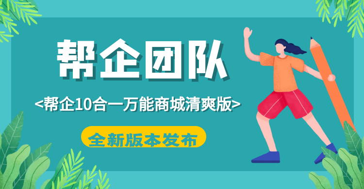 春哥帮企10合一万能分销商城系统清爽版v5.0重磅发布!全开源可二开! 春哥帮企10合一万能分销商城系统清爽版v5.0重磅发布!全开源可二开!