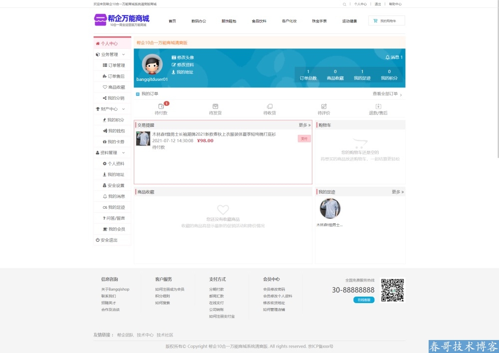 春哥帮企10合一万能分销商城系统清爽版v5.0重磅发布!全开源可二开! 春哥帮企10合一万能分销商城系统清爽版v5.0重磅发布!全开源可二开!