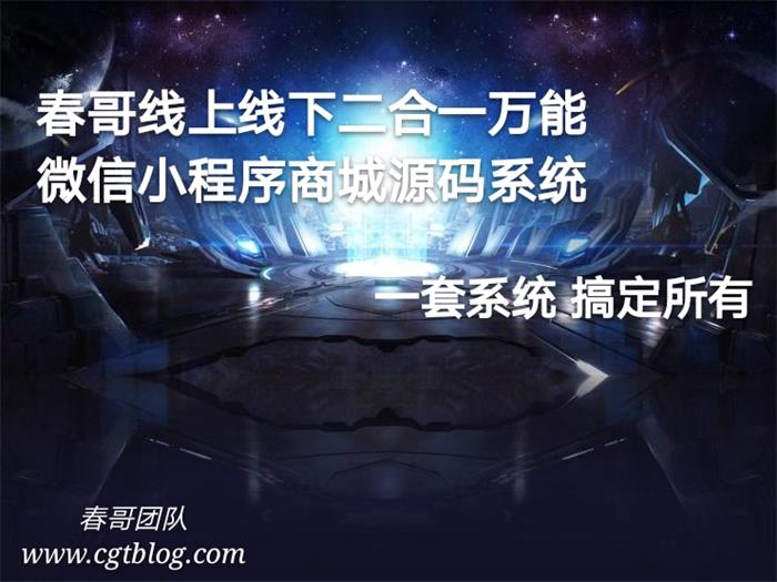 春哥线上线下二合一万能<a data-cke-saved-href=https://www.cgtblog.com/e/tags/?tagid=1079 href=https://www.cgtblog.com/e/tags/?tagid=1079 target=_blank class=infotextkey><a href=https://www.cgtblog.com/e/tags/?tagid=1079 target=_blank class=infotextkey>微信小程序</a></a>商城<a href=https://www.cgtblog.com/e/tags/?tagid=14846 target=_blank class=infotextkey>源码系统</a>全新发布!