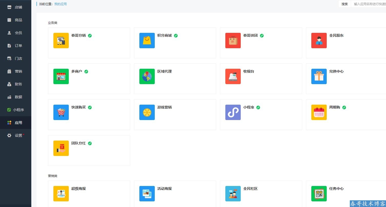 春哥微信公众号小程序二合一分销商城v6.5<a href=https://www.cgtblog.com/e/tags/?tagid=14846 target=_blank class=infotextkey>源码系统</a>全新来袭! 春哥微信公众号小程序二合一分销商城v6.5<a href=https://www.cgtblog.com/e/tags/?tagid=14846 target=_blank class=infotextkey>源码系统</a>全新来袭!