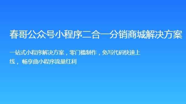 春哥微信公众号小程序二合一分销商城<a href=https://www.cgtblog.com/e/tags/?tagid=14846 target=_blank class=infotextkey>源码系统</a>正式发布!