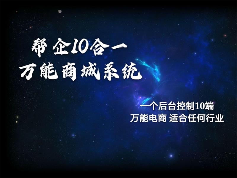 春哥帮企10合一万能商城<a href=https://www.cgtblog.com/e/tags/?tagid=14846 target=_blank class=infotextkey>源码系统</a>正式来袭发布!