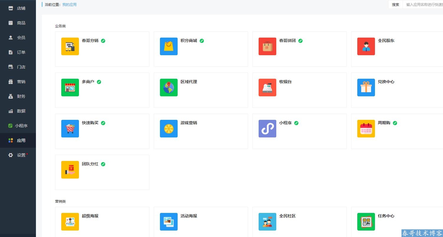 春哥微信公众号小程序二合一分销商城v6.0<a href=https://www.cgtblog.com/e/tags/?tagid=14846 target=_blank class=infotextkey>源码系统</a>全新来袭！