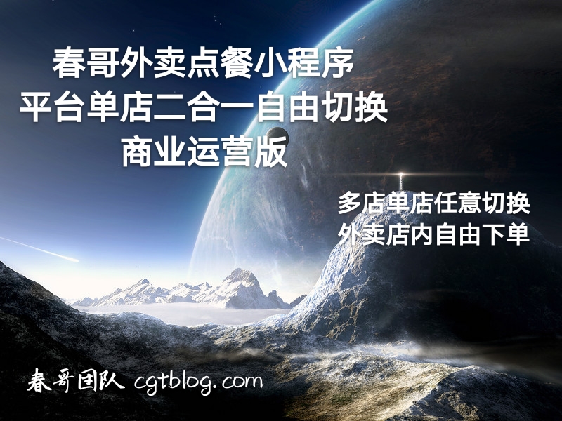 春哥外卖点餐小程序平台单店二合一自由切换商业运营版震撼来袭! 春哥外卖点餐小程序平台单店二合一自由切换商业运营版震撼来袭!