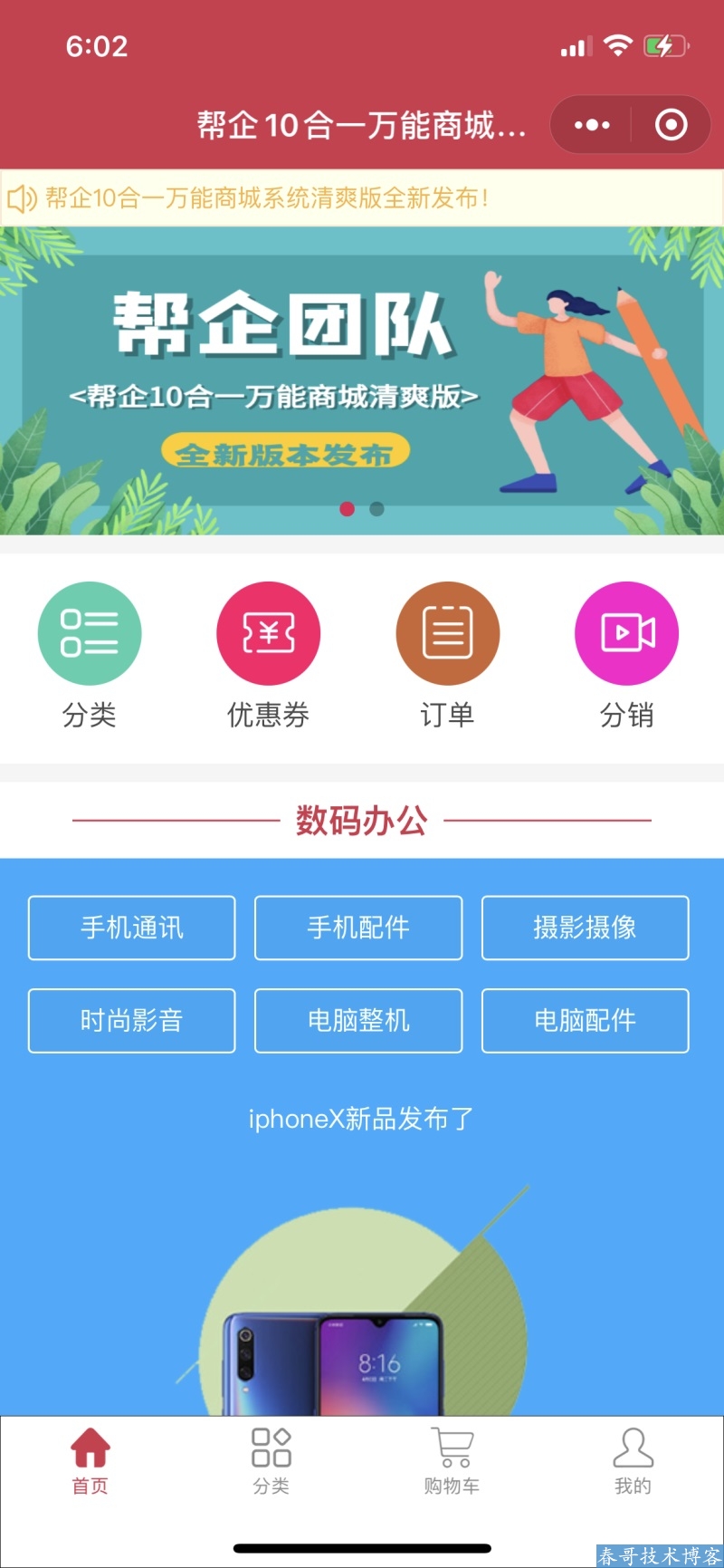 春哥帮企10合一万能分销商城系统清爽版v5.0重磅发布!全开源可二开! 春哥帮企10合一万能分销商城系统清爽版v5.0重磅发布!全开源可二开!