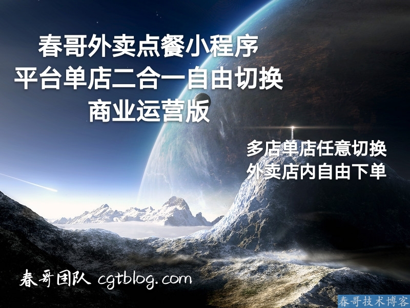 春哥外卖点餐小程序平台单店二合一自由切换商业运营版震撼来袭! 春哥外卖点餐小程序平台单店二合一自由切换商业运营版震撼来袭!