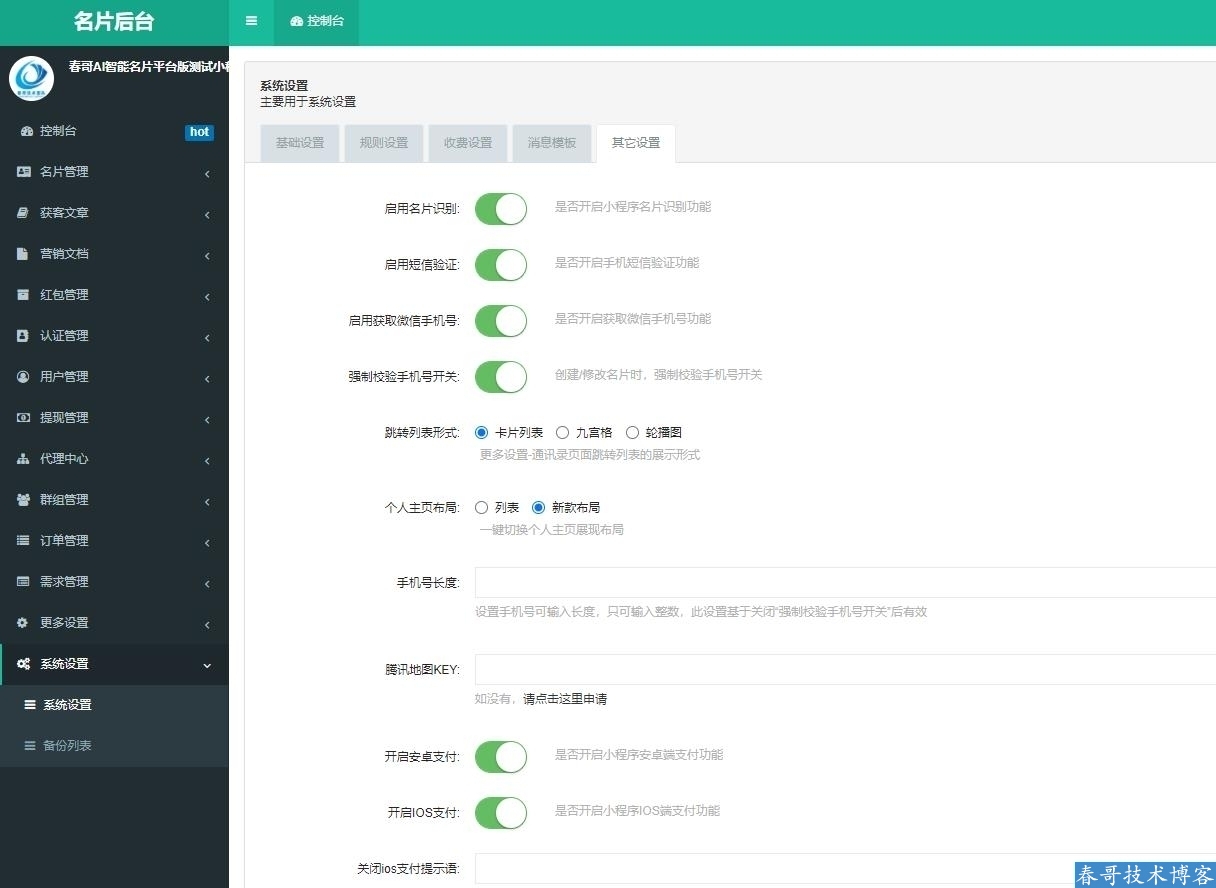 春哥AI智能雷达名片平台版小程序<a  data-cke-saved-href=https://blog.cyitstudio.com/e/tags/?tagid=14846 href=https://blog.cyitstudio.com/e/tags/?tagid=14846 target=_blank class=infotextkey><a href=https://www.cgtblog.com/e/tags/?tagid=14846 target=_blank class=infotextkey>源码系统</a></a>V13.0升级发布！