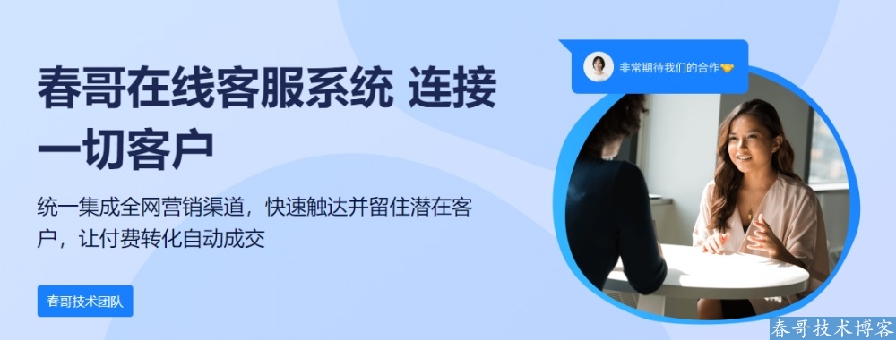 春哥在线客服<a  data-cke-saved-href=https://blog.cyitstudio.com/e/tags/?tagid=14846 href=https://blog.cyitstudio.com/e/tags/?tagid=14846 target=_blank class=infotextkey><a href=https://www.cgtblog.com/e/tags/?tagid=14846 target=_blank class=infotextkey>源码系统</a></a>全端通吃版重磅发布！完全开源可二开！