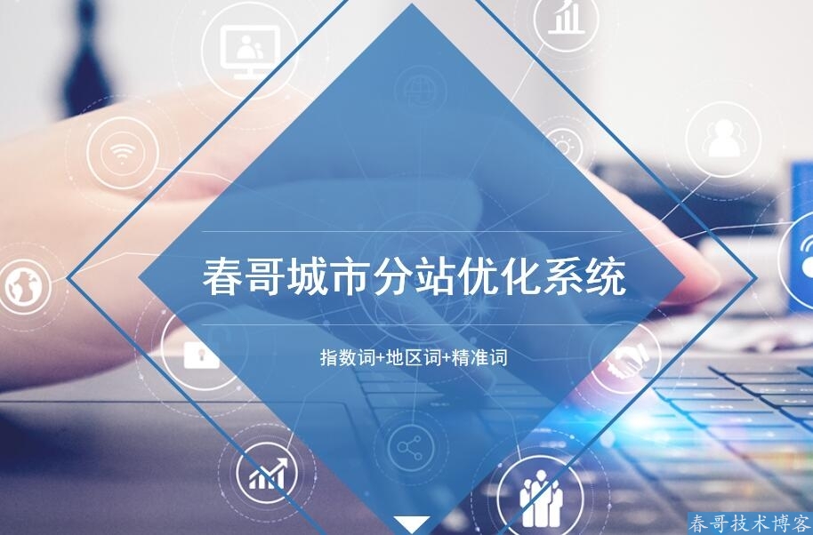 春哥官网<a  data-cke-saved-href=https://www.wxyuannuo.com/ href=https://www.wxyuannuo.com/ target=_blank class=infotextkey><a href=https://www.wxyuannuo.com/ target=_blank class=infotextkey>万词霸屏推广</a></a> 轻松实现百度上万<a  data-cke-saved-href=https://www.wxyuannuo.com/ href=https://www.wxyuannuo.com/ target=_blank class=infotextkey><a href=https://www.wxyuannuo.com/ target=_blank class=infotextkey>关键词排名</a></a>在线