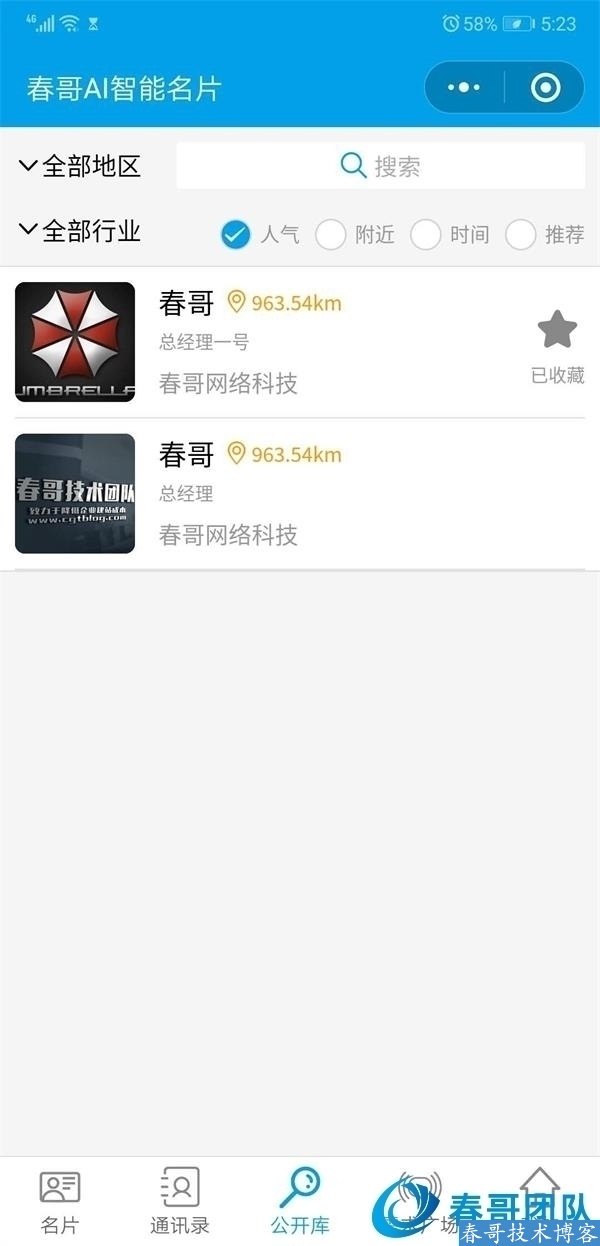 春哥AI智能雷达名片平台版小程序<a  data-cke-saved-href=https://blog.cyitstudio.com/e/tags/?tagid=14846 href=https://blog.cyitstudio.com/e/tags/?tagid=14846 target=_blank class=infotextkey><a href=https://www.cgtblog.com/e/tags/?tagid=14846 target=_blank class=infotextkey>源码系统</a></a>V12.0全新升级来袭！