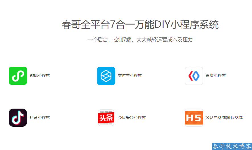 春哥全平台7合一万能DIY小程序<a data-cke-saved-href=https://blog.cyitstudio.com/e/tags/?tagid=14846 href=https://blog.cyitstudio.com/e/tags/?tagid=14846 target=_blank class=infotextkey><a href=https://www.cgtblog.com/e/tags/?tagid=14846 target=_blank class=infotextkey>源码系统</a></a>v8.0全新版本发布!