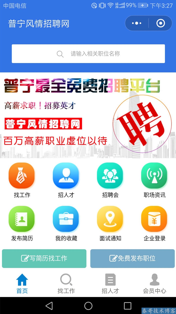 春哥求职招聘小程序平台运营版<a  data-cke-saved-href=https://blog.cyitstudio.com/e/tags/?tagid=14846 href=https://blog.cyitstudio.com/e/tags/?tagid=14846 target=_blank class=infotextkey><a href=https://www.cgtblog.com/e/tags/?tagid=14846 target=_blank class=infotextkey>源码系统</a></a>V6.0全新升级发布！