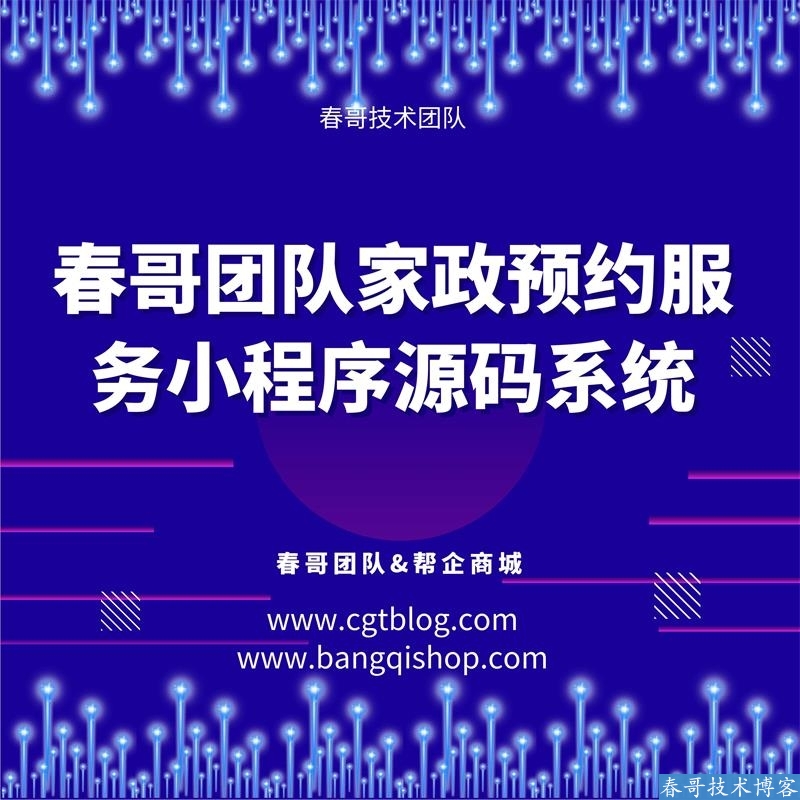 春哥家政预约服务小程序<a data-cke-saved-href=https://blog.cyitstudio.com/e/tags/?tagid=14846 href=https://blog.cyitstudio.com/e/tags/?tagid=14846 target=_blank class=infotextkey><a href=https://www.cgtblog.com/e/tags/?tagid=14846 target=_blank class=infotextkey>源码系统</a></a>商业运营版V3.0升级发布!