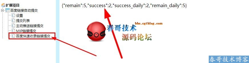 春哥<a href=https://www.cgtblog.com/diguo/ target=_blank class=infotextkey>帝国CMS</a>百度快速收录API提交插件，一键批量提交文章快速收录！