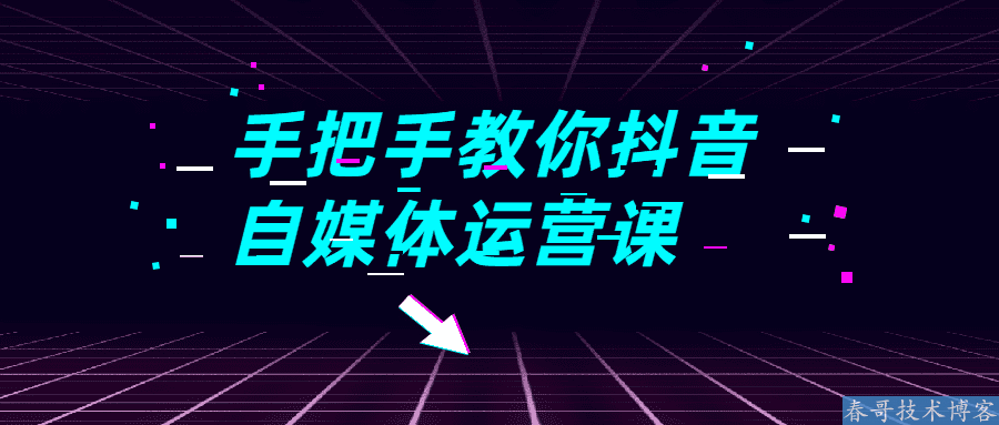 超级详细手把手教你抖音<a href=https://www.cgtblog.com/e/tags/?tagid=1127 target=_blank class=infotextkey>自媒体</a>运营教程视频全集，从小白到月入三万