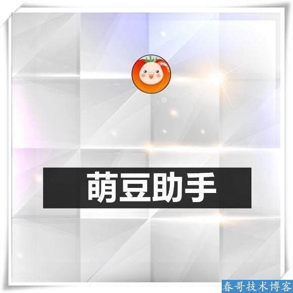 萌豆助手9.0激活码授权码【亲测好使功能强大】