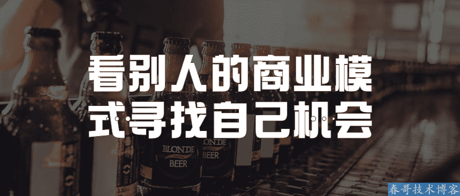 创业：看别人的商业模式寻找自己机会课程