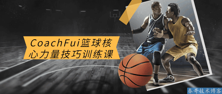 B站博主CoachFui篮球核心力量技巧训练教程,专为亚洲球员设计