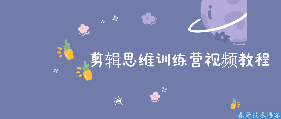 剪辑思维训练营视频教程干货