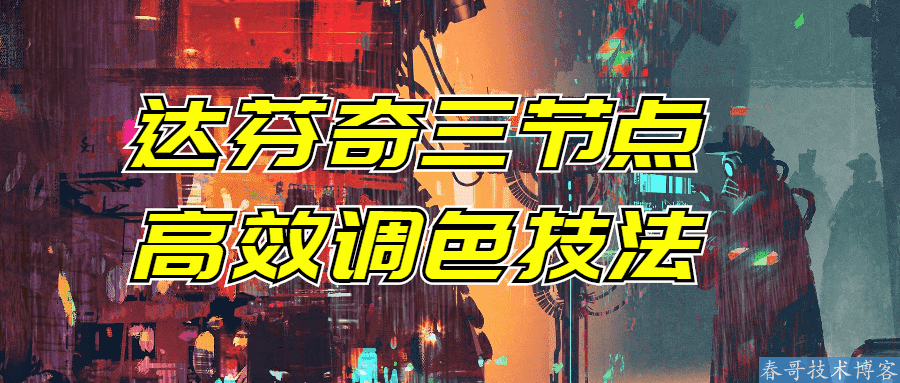 达芬奇三节点高效调色技法视频教程