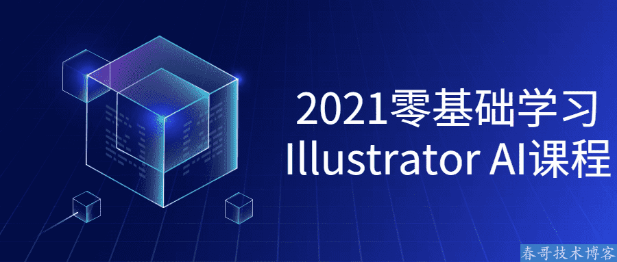 2021零基础学习Illustrator教程