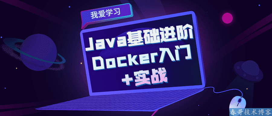 Java基础进阶 Docker入门实战课程