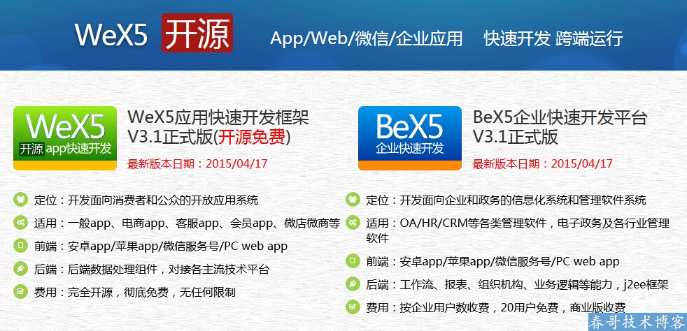 移动APP开发框架WeX5那些事