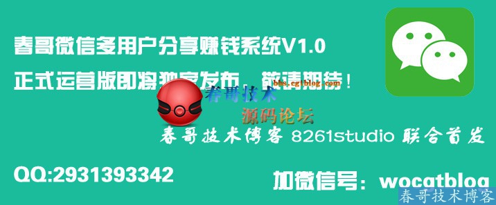 春哥微信多用户分享<a href=https://www.cgtblog.com/e/tags/?tagid=1230 target=_blank class=infotextkey>赚钱</a>系统V1.0