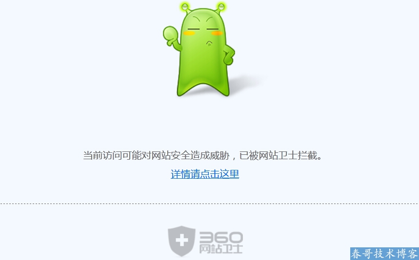 当前访问可能对网站安全造成威胁,已被网站卫士拦截解决方案