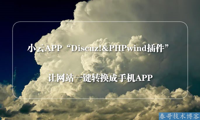小云APP推出“Discuz!&PHPWind转APP插件” 博客技巧 第1张