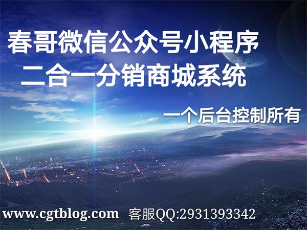 春哥微信公众号小程序二合一分销商城<a href=https://www.cgtblog.com/e/tags/?tagid=14846 target=_blank class=infotextkey>源码系统</a>