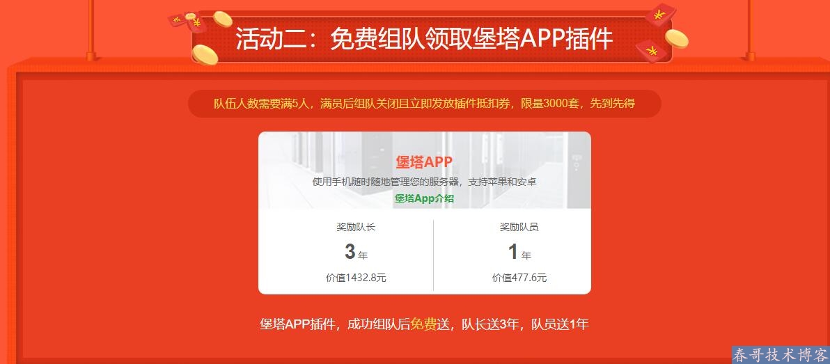 限时,宝塔618活动免费领取APP管理面板插件 加入100%领取！