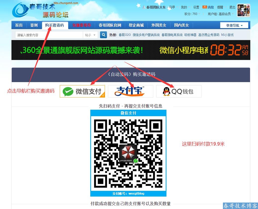 如何购买春哥技术源码论坛邀请码及自动获取邀请码教程