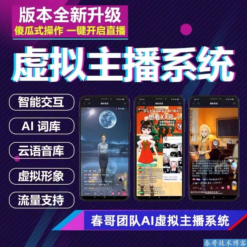 春哥AI虚拟主播无人直播软件系统使用常用问题总结【不间断更新】
