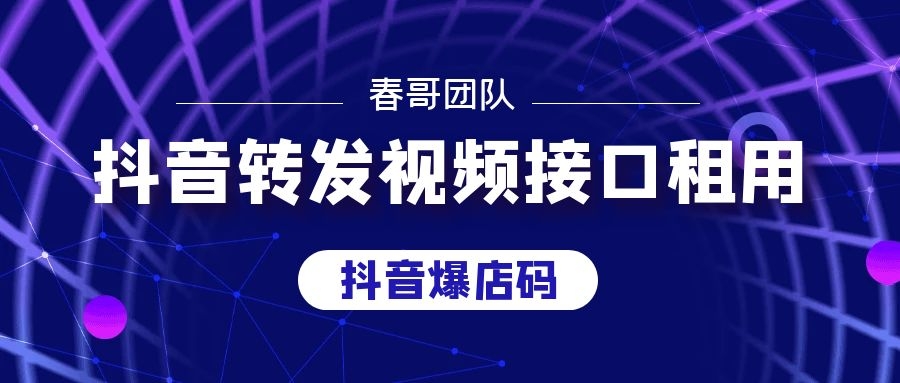 抖音爆店码一键转发视频接口租用 抖音开放平台接口租用