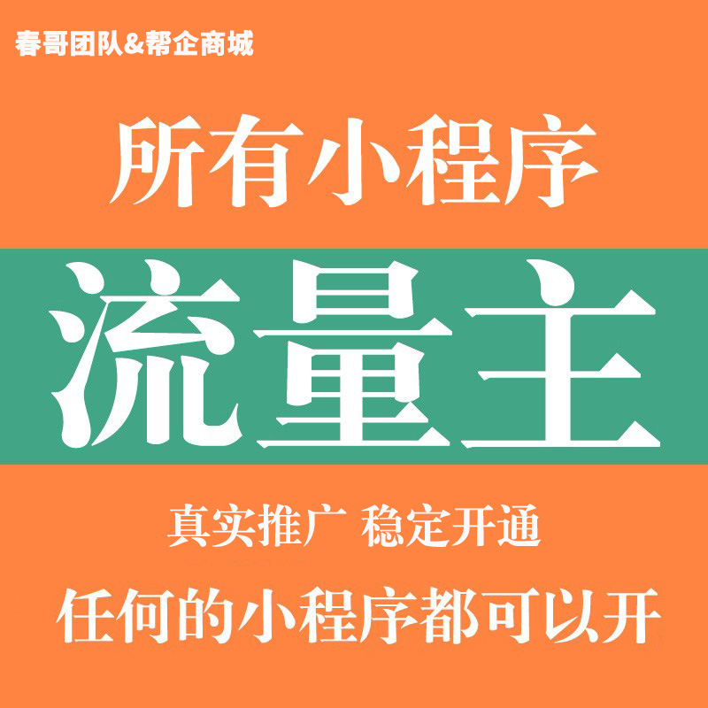 小程序流量主快速开通 快速刷满流量主1000UV访问