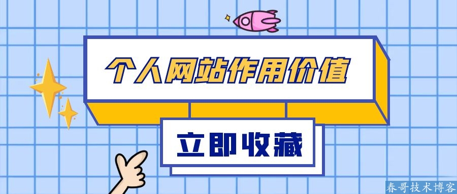 个人怎样建网站？个人网站什么作用和价值？详解来了！