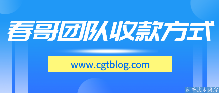 如何给我们<a href=https://www.cgtblog.com/e/tags/?tagid=1188 target=_blank class=infotextkey>春哥团队</a>付款？