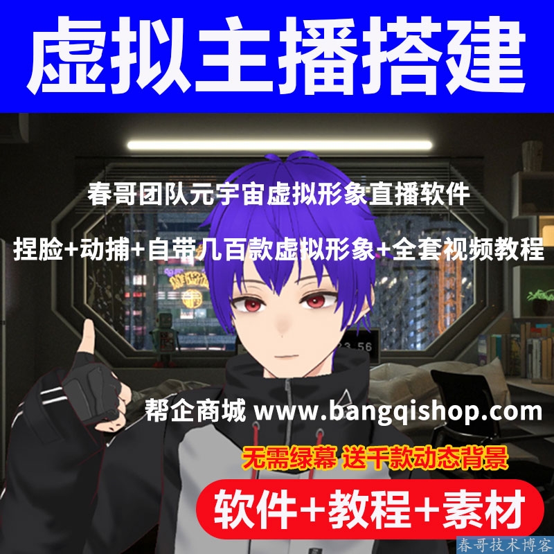 春哥元宇宙虚拟形象动捕<a href=https://www.chungetd.com/e/tags/?tagid=7339 target=_blank class=infotextkey>直播软件</a> 捏脸+动捕+自带几百套虚拟形象+全套视频教程