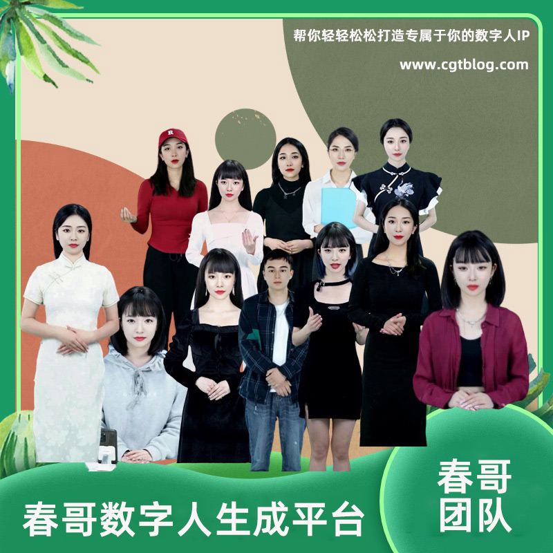 春哥AI数字人生成平台 数字人视频在线制作生成平台 春哥AI数字人生成平台 数字人视频在线制作生成平台