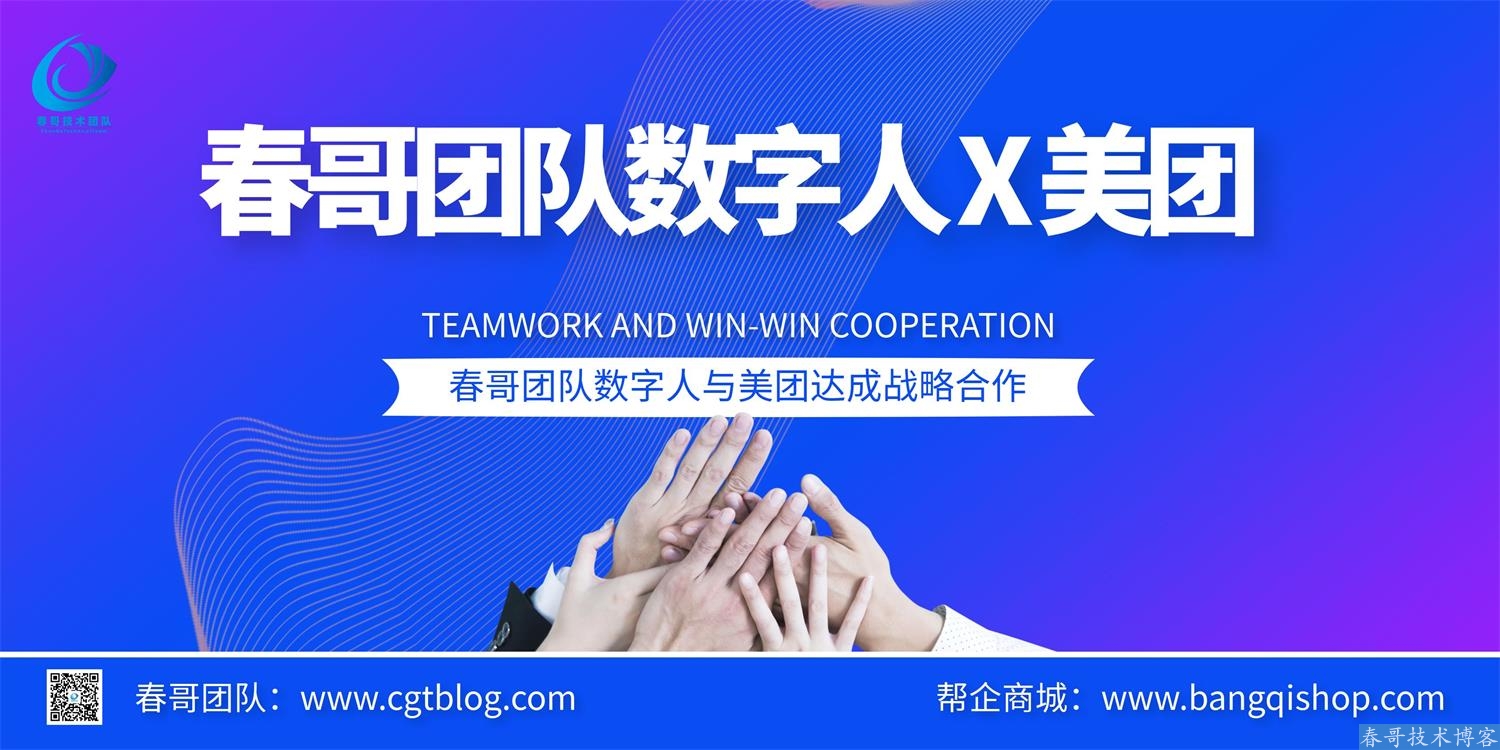 春哥美团数字人直播带货软件帮你搭建日不落带货直播间 春哥美团数字人直播带货软件帮你搭建日不落带货直播间