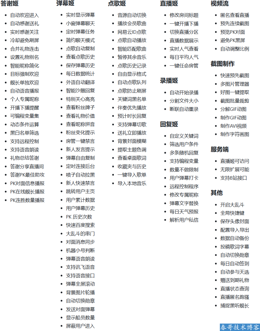 <a href=https://www.cgtblog.com/e/tags/?tagid=1188 target=_blank class=infotextkey>春哥团队</a>B站/抖音直播AI自动万能场控机器人软件