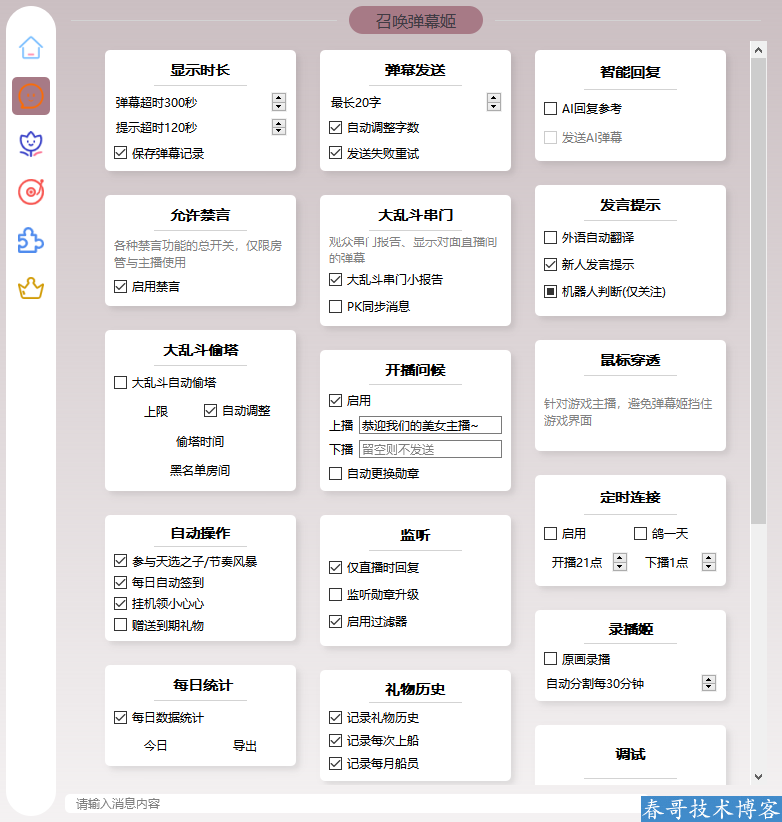 <a href=https://www.cgtblog.com/e/tags/?tagid=1188 target=_blank class=infotextkey>春哥团队</a>B站/抖音直播AI自动万能场控机器人软件