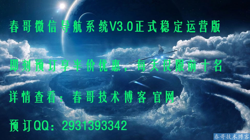 春哥微信导航系统V3.0正式稳定运营版即将来袭，即刻预订享半价优惠