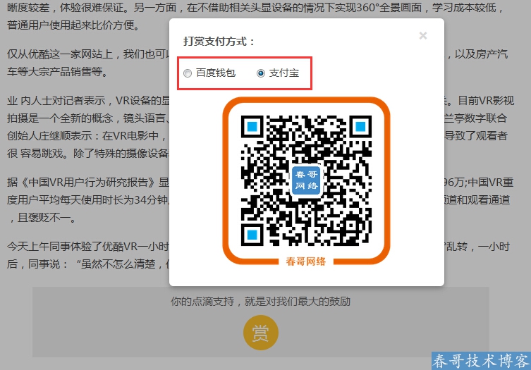 <a href=http://www.cgwlkj.com/ target=_blank class=infotextkey>春哥网络</a>旗下网站春哥技术博客全新上线打赏功能