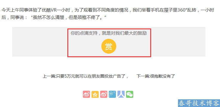 <a href=http://www.cgwlkj.com/ target=_blank class=infotextkey>春哥网络</a>旗下网站春哥技术博客全新上线打赏功能