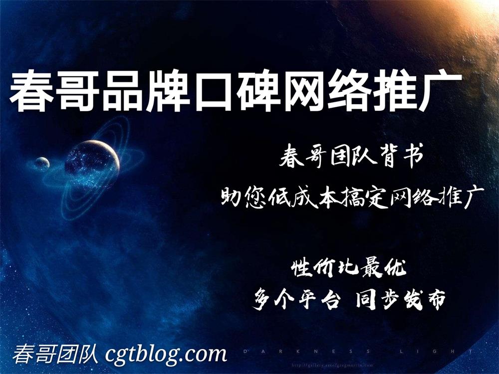 <a href=https://www.cgtblog.com/e/tags/?tagid=1188 target=_blank class=infotextkey>春哥团队</a>品牌口碑网络推广合作说明 <a href=https://www.cgtblog.com/e/tags/?tagid=1188 target=_blank class=infotextkey>春哥团队</a>品牌口碑网络推广合作说明