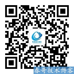 关注<a href=https://www.chungetd.com/ target=_blank class=infotextkey>春哥技术团队</a>微信公众号，获取程序系统最新研发升级动态！