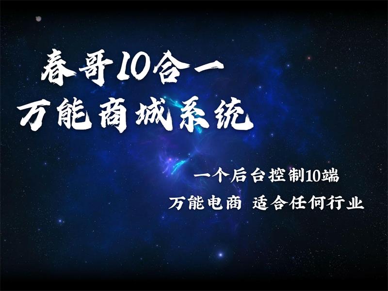<a href=https://www.cgtblog.com/e/tags/?tagid=1188 target=_blank class=infotextkey>春哥团队</a>10合一万能商城系统开发近尾声 近期发布! <a href=https://www.cgtblog.com/e/tags/?tagid=1188 target=_blank class=infotextkey>春哥团队</a>10合一万能商城系统开发近尾声 近期发布!